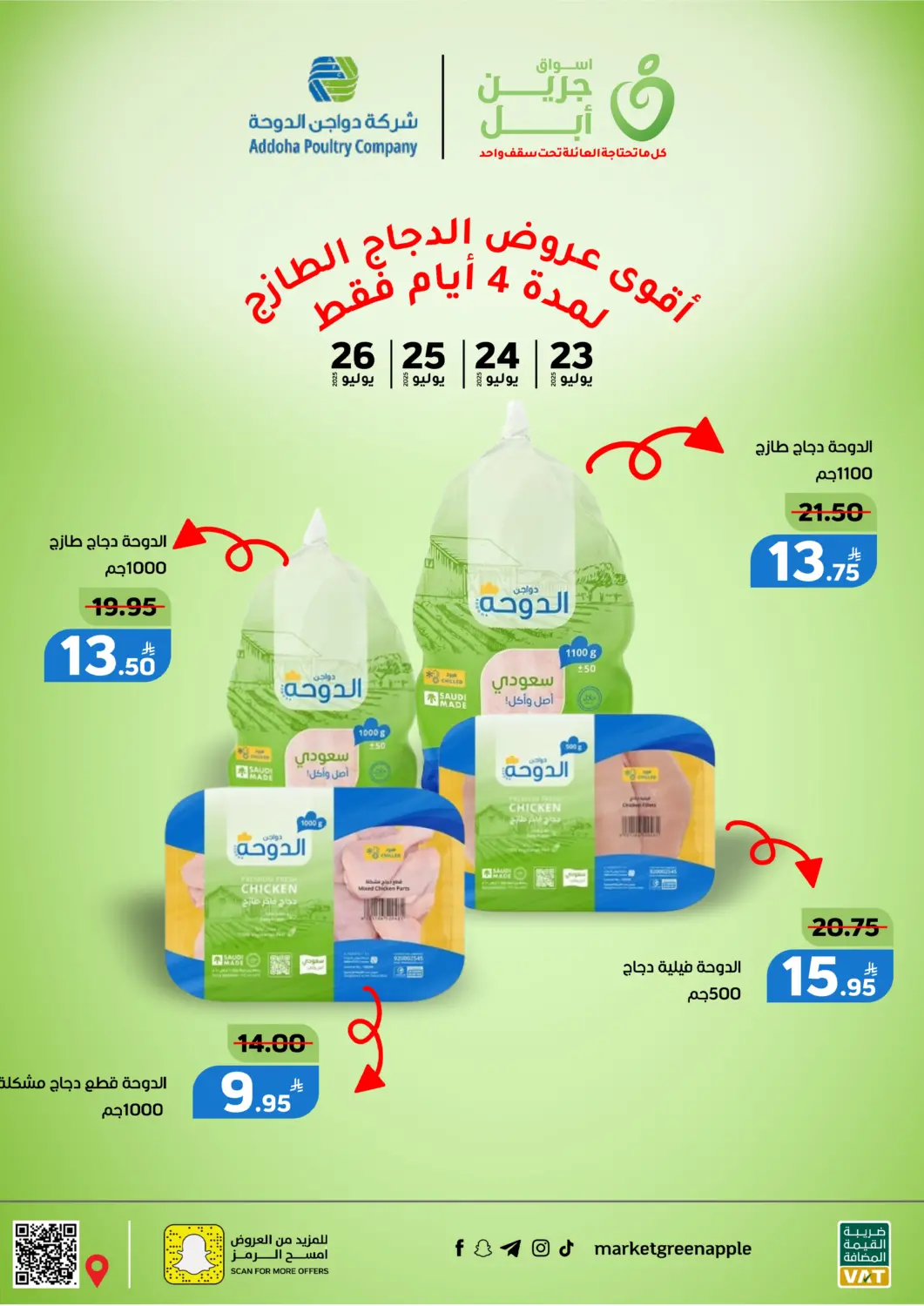عروض أسواق جرين أبل مملكة العربية السعودية, السعودية, سعودية - الأحساء‎ في دي٤دي أونلاين. عروض الدجاج الطازج. . Till 26th july