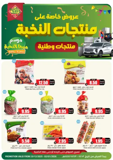 عرض خاص على منتجات النخبة