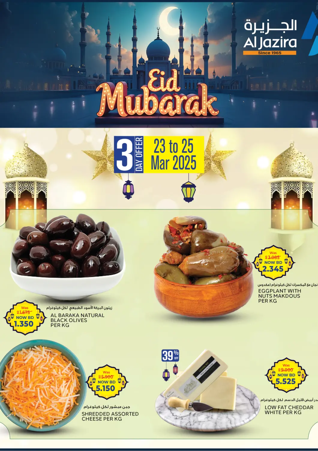 عروض الجزيرة سوبرماركت البحرين في دي٤دي أونلاين. عيد مبارك. . Till 25th March
