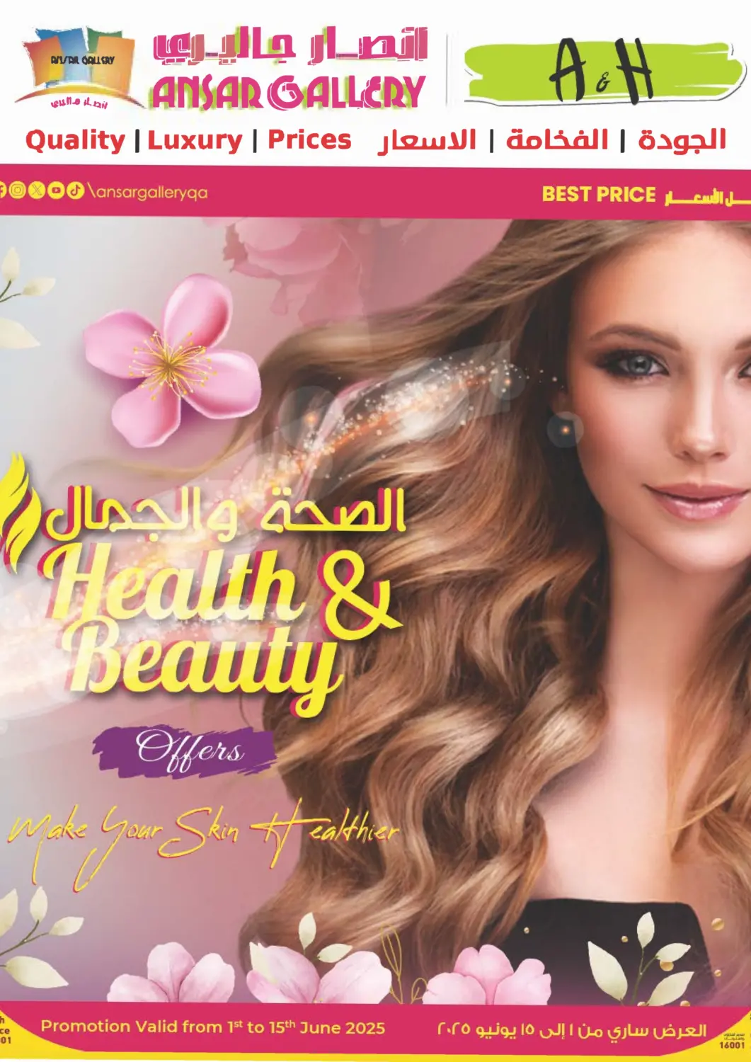 عروض أنصار جاليري قطر - الخور في دي٤دي أونلاين. الصحة والجمال. . Till 15th June