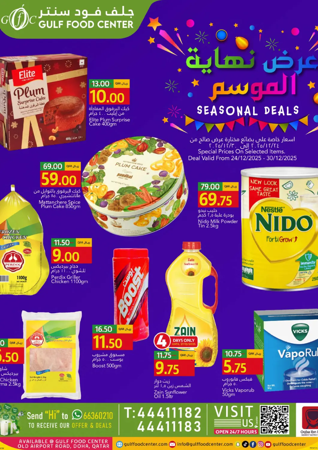 عروض جلف فود سنتر قطر - الريان في دي٤دي أونلاين. عرض نهاية الموسم. . حتى ٣٠ ديسمبر