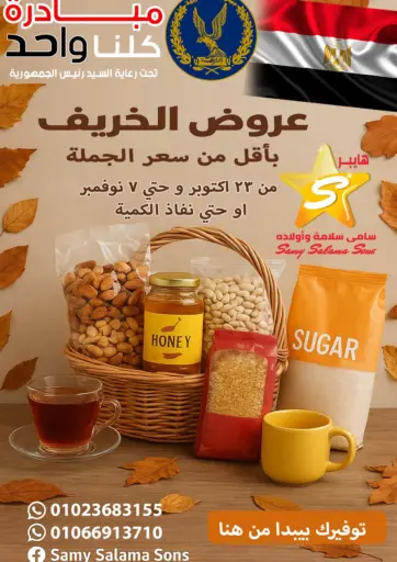 هايبر سامي سلامة وأولاده - عروض الخريف in Egypt Offers - Egypt عروض الخريف