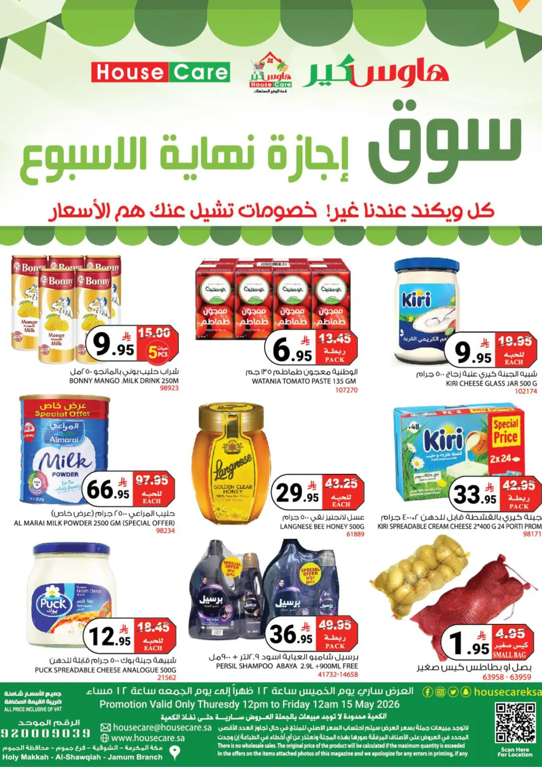 عروض هاوس كير مملكة العربية السعودية, السعودية, سعودية - مكة المكرمة في دي٤دي أونلاين. سوق إجازة نهاية الأسبوع. . فقط في ١٥ مايو