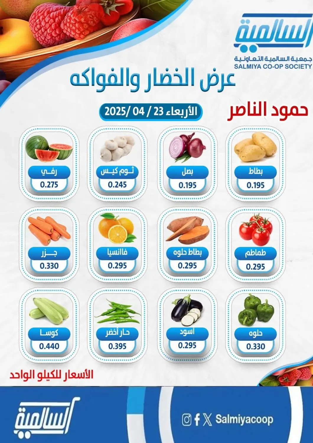 Kuwait - Kuwait City Salmiya Co-op Society offers in D4D Online. Special offer. . Only On 23rd April