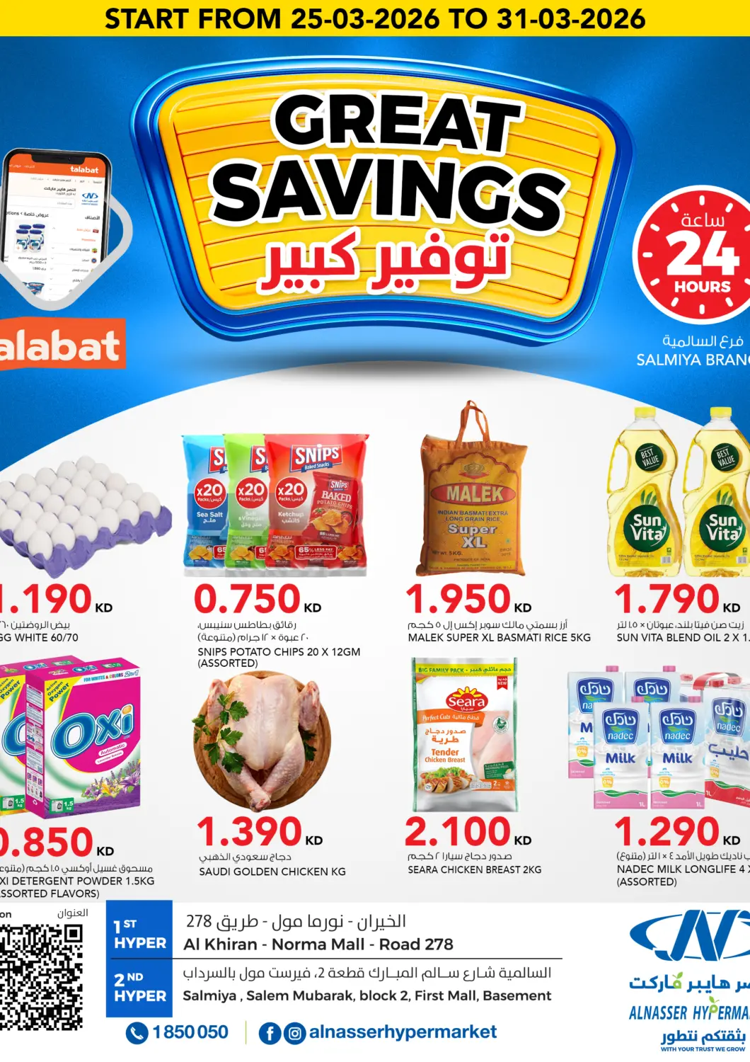 عروض النصر هايبر ماركت الكويت - محافظة الأحمدي في دي٤دي أونلاين. توفير كبير. . حتى ٣١ مارس