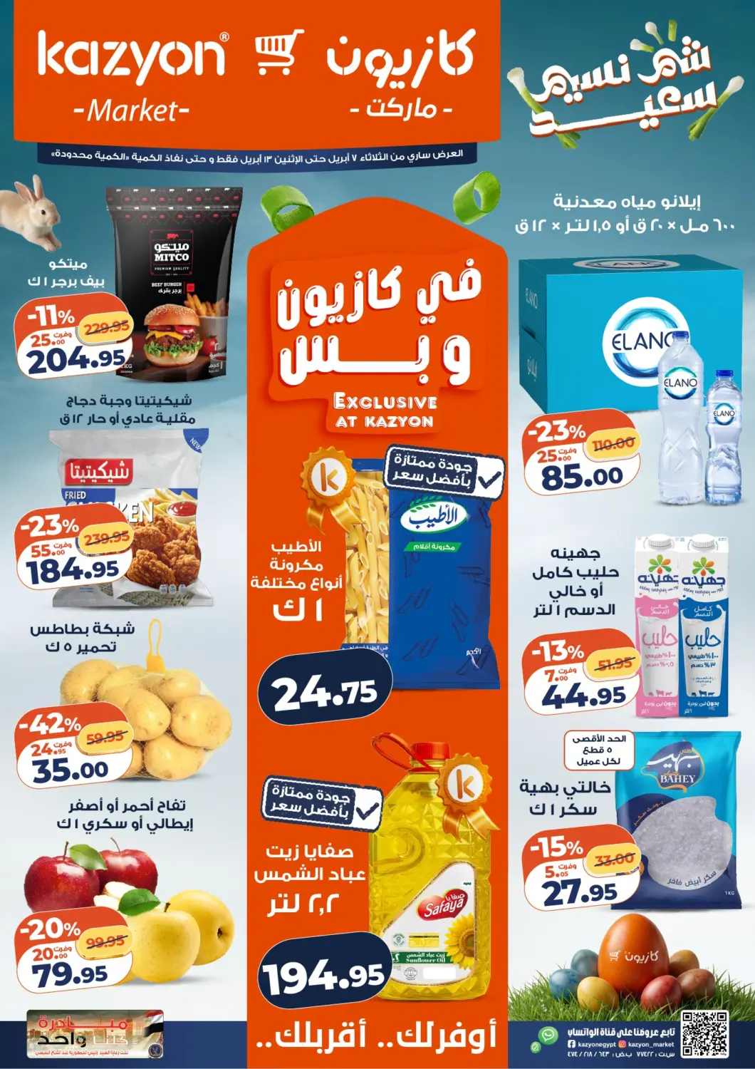 عروض كازيون Egypt - القاهرة في دي٤دي أونلاين. عروض خاصة. . حتى ١٣ ابريل