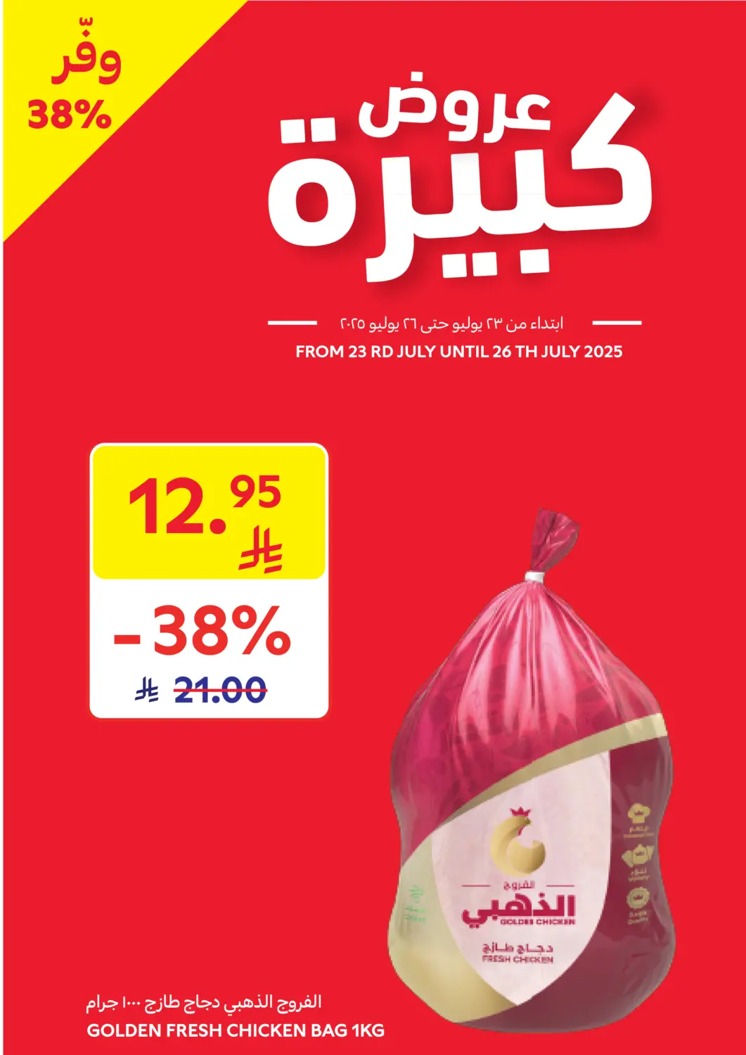 عروض كارفور مملكة العربية السعودية, السعودية, سعودية - الرياض في دي٤دي أونلاين. عروض كبيرة. . حتى ٢٦ يوليو