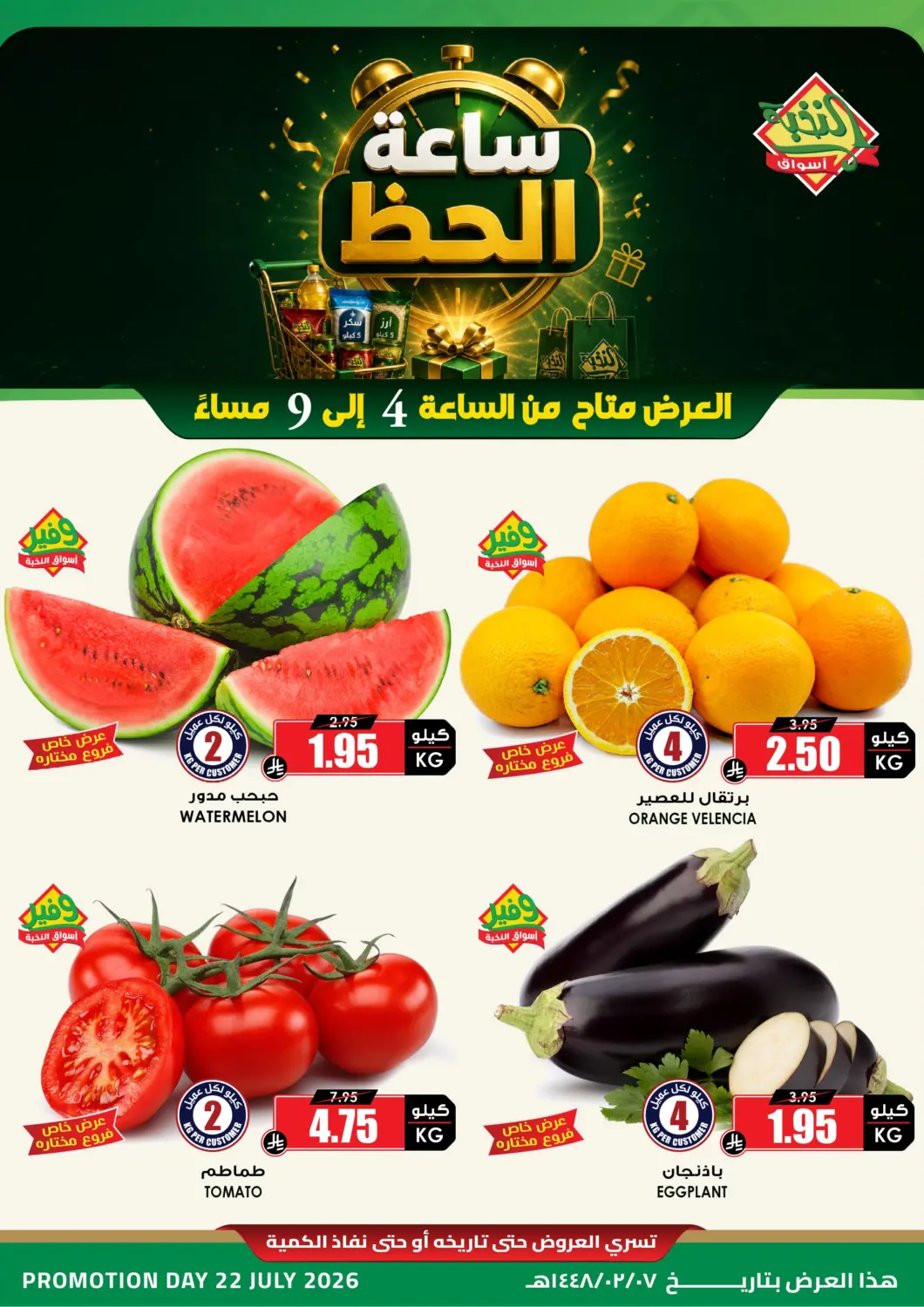 KSA, Saudi Arabia, Saudi - Dammam Prime Supermarket offers in D4D Online. Lucky Hour. . Only On 22nd July