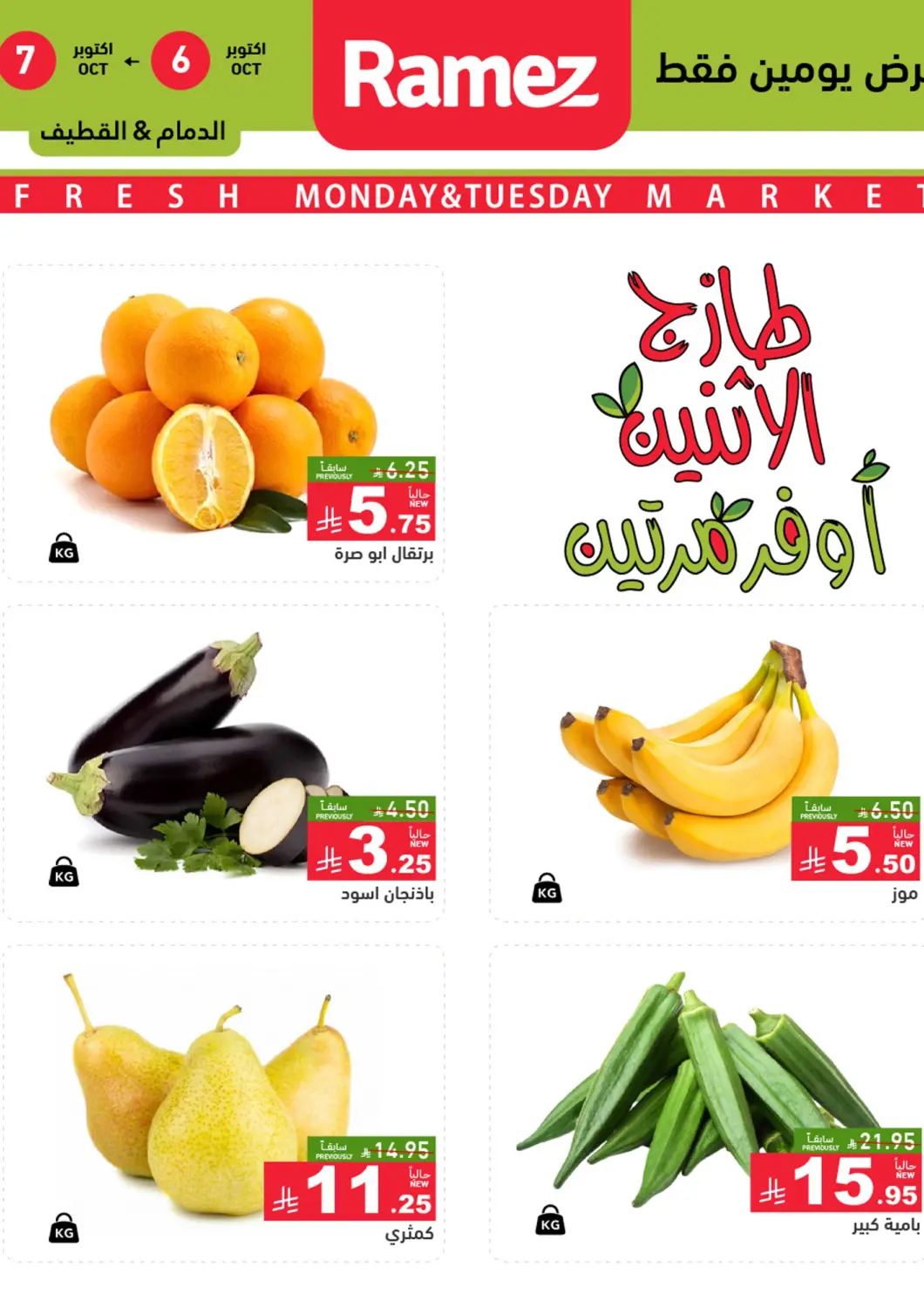 عروض أسواق رامز مملكة العربية السعودية, السعودية, سعودية - المنطقة الشرقية في دي٤دي أونلاين. عروض الإثنين والثلاثاء. . حتى ٧ أكتوبر