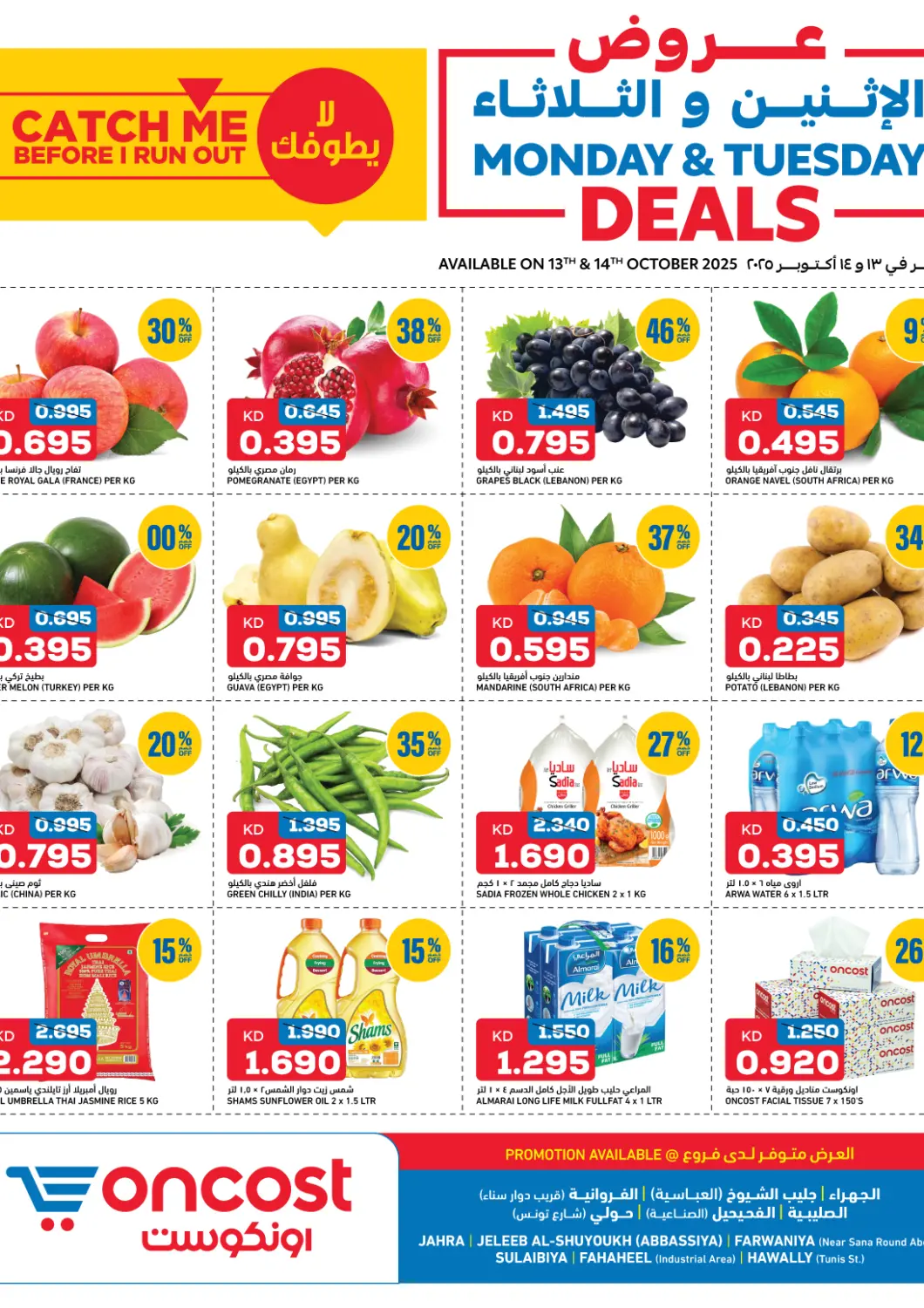 عروض أونكوست الكويت - محافظة الأحمدي في دي٤دي أونلاين. عروض الإثنين والثلاثاء. . حتى ١٤ أكتوبر