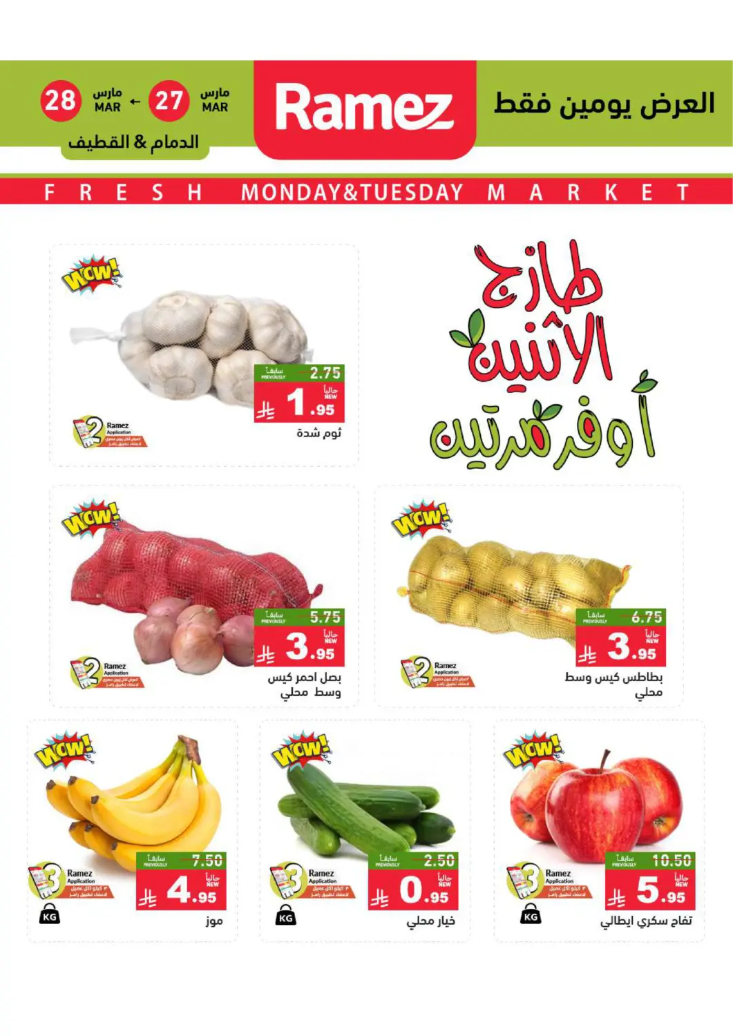 KSA, Saudi Arabia, Saudi - Dammam Aswaq Ramez offers in D4D Online. Fresh Monday & Tuesday Market. . Till 28th March