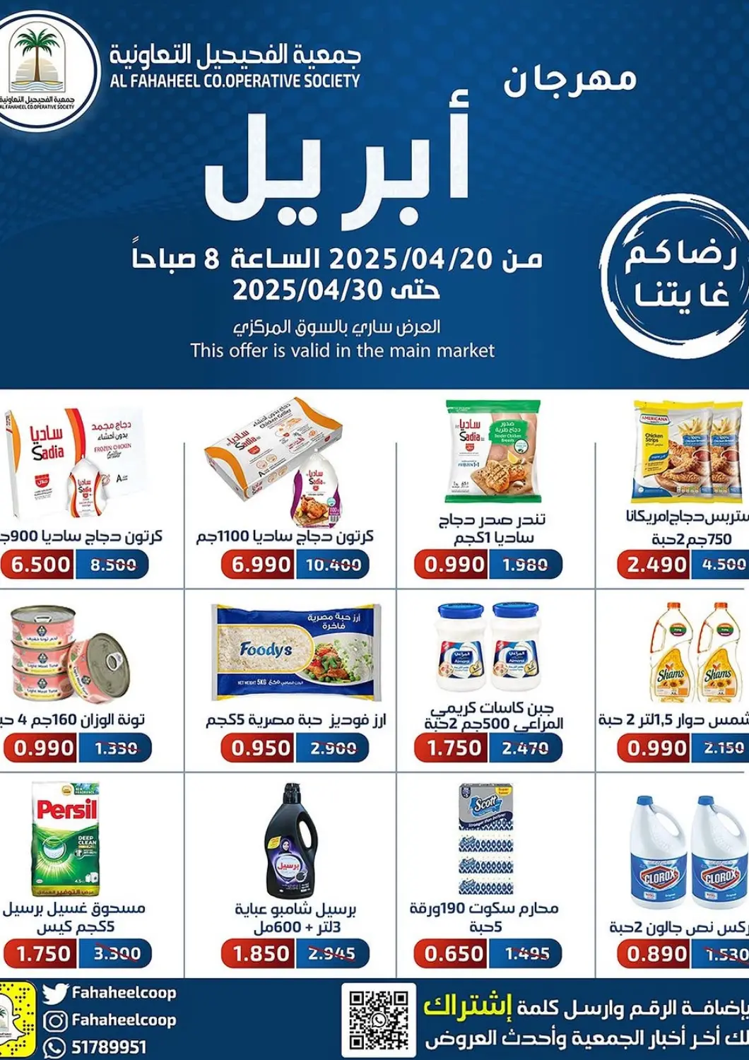عروض جمعية فحيحيل التعاونية الكويت - محافظة الأحمدي في دي٤دي أونلاين. مهرجان إبريل. . Till 30th April