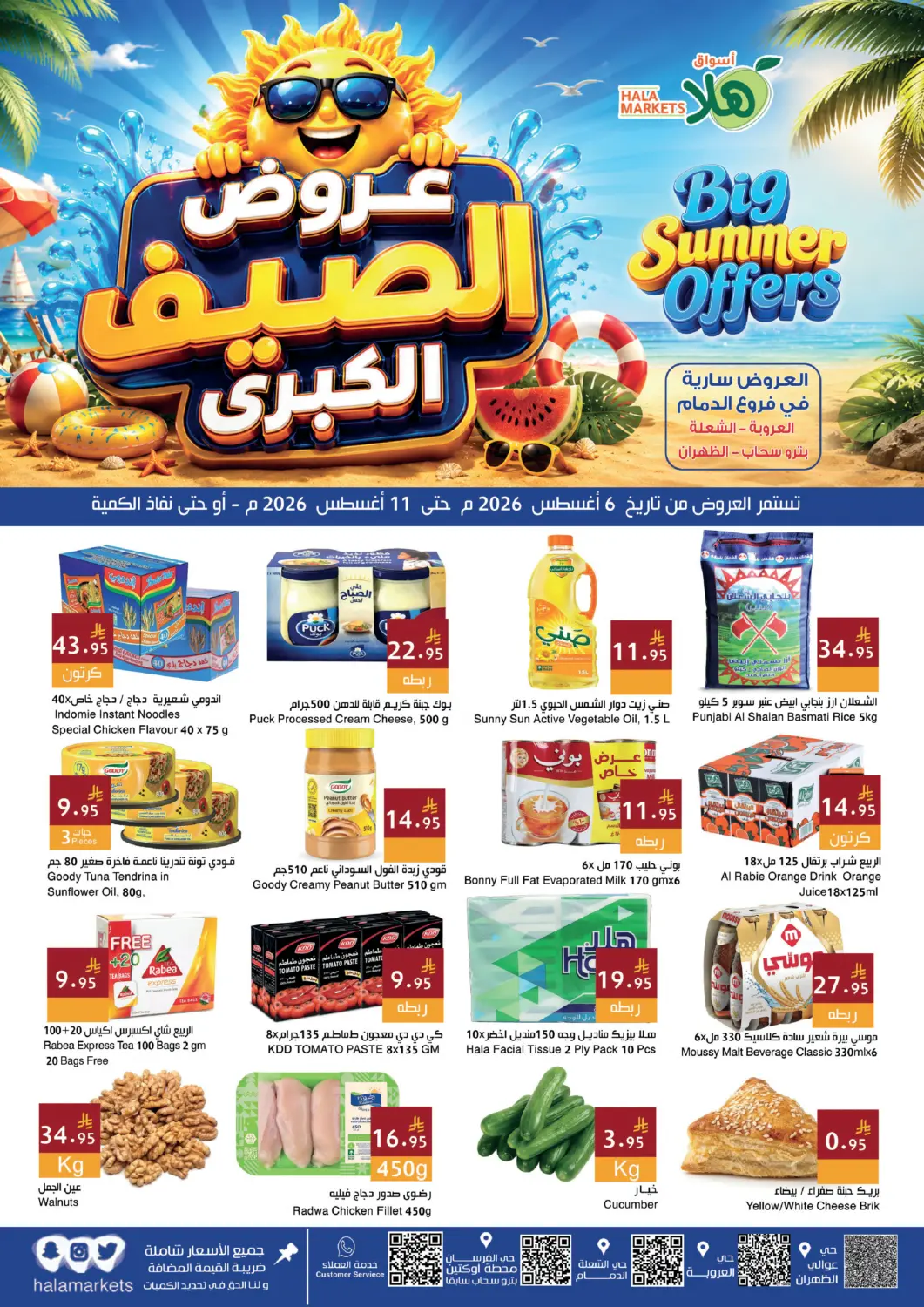 عروض اسواق هلا مملكة العربية السعودية, السعودية, سعودية - المنطقة الشرقية في دي٤دي أونلاين. Big Summer Offers. . Till 11th August