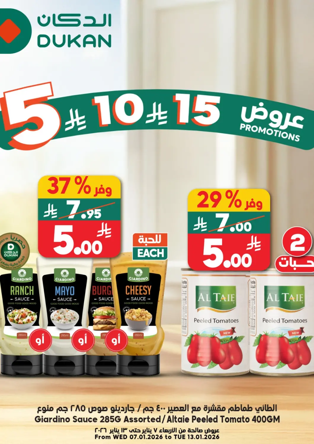 عروض الدكان مملكة العربية السعودية, السعودية, سعودية - جدة في دي٤دي أونلاين. عروض ٥ ١٠ ١٥ ريال. . حتى ١٣ يناير