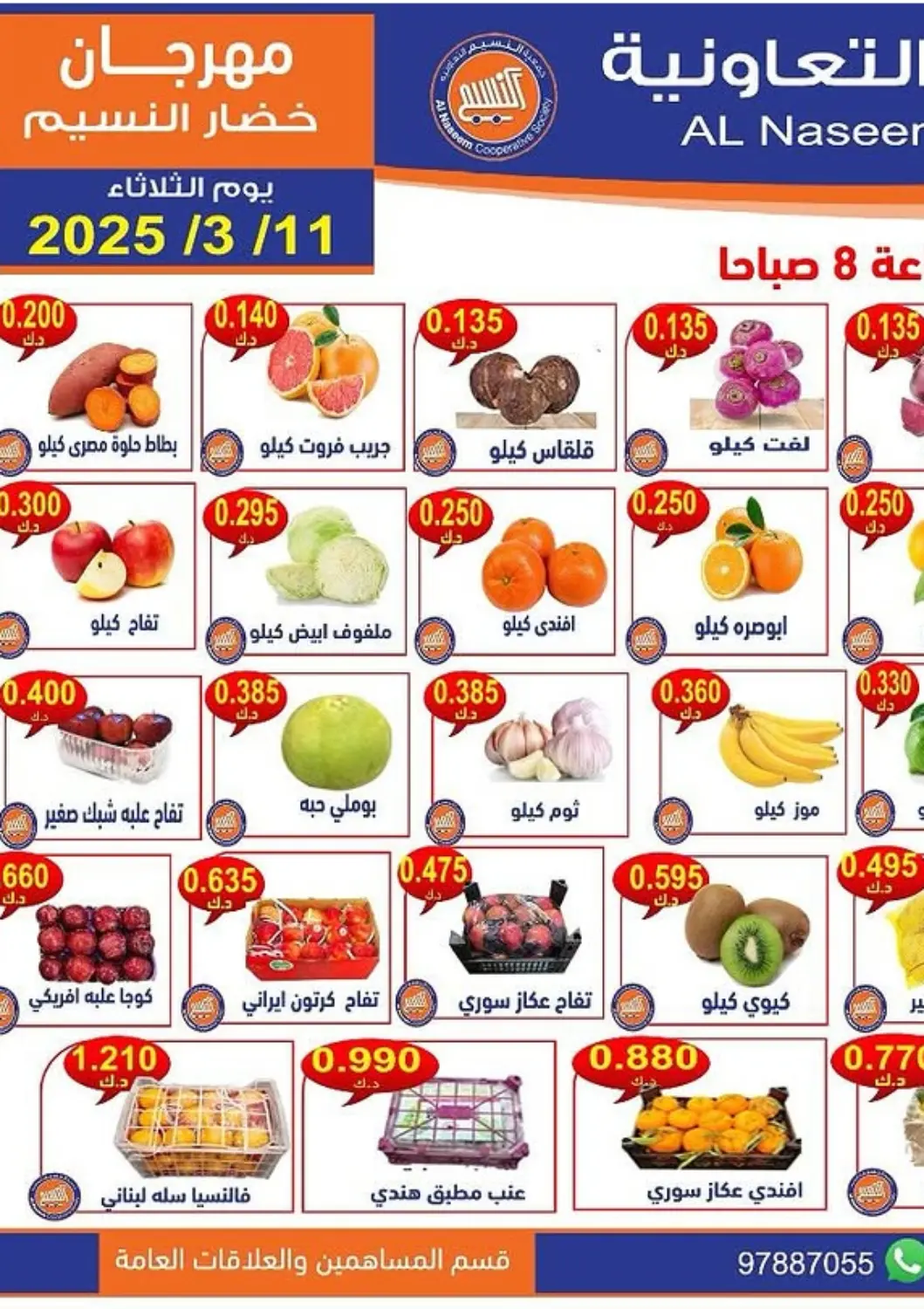 Kuwait - Jahra Governorate Al Naseem Cooperative Society offers in D4D Online. Special Offer. . Only On 11th March