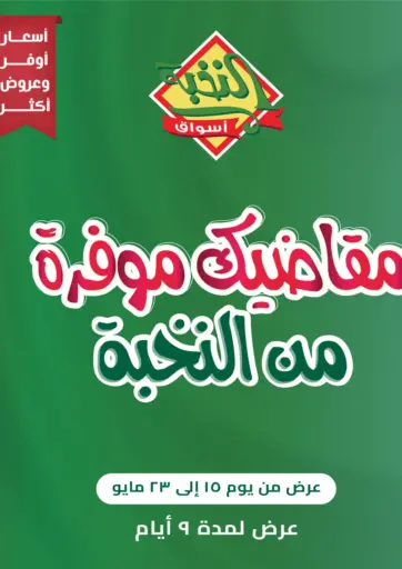 أسواق النخبة - مقاضيك موفرة من النخبة in المملكة العربية السعودية Offers - المملكة العربية السعودية مقاضيك موفرة من النخبة