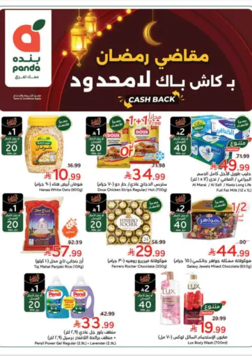 مقاضي رمضان ب كاش باك لا محدود