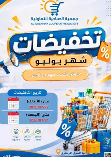 تخفيضات شهر يوليو
