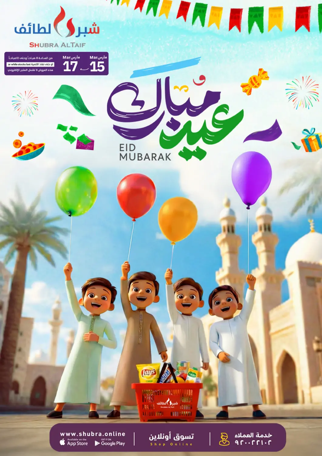 عروض شبرا الطائف مملكة العربية السعودية, السعودية, سعودية - الطائف في دي٤دي أونلاين. عيد مبارك. . حتى ١٧ مارس