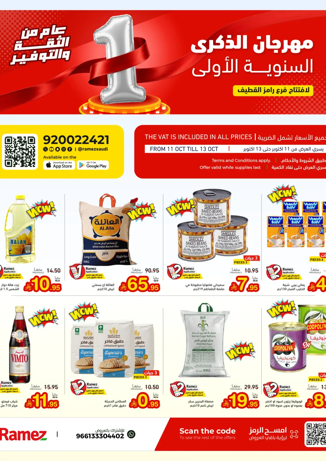 عروض أسواق رامز مملكة العربية السعودية, السعودية, سعودية - القطيف‎ في دي٤دي أونلاين. مهرجان الذكرى السنوية الاولى. . حتى ١٣ أكتوبر