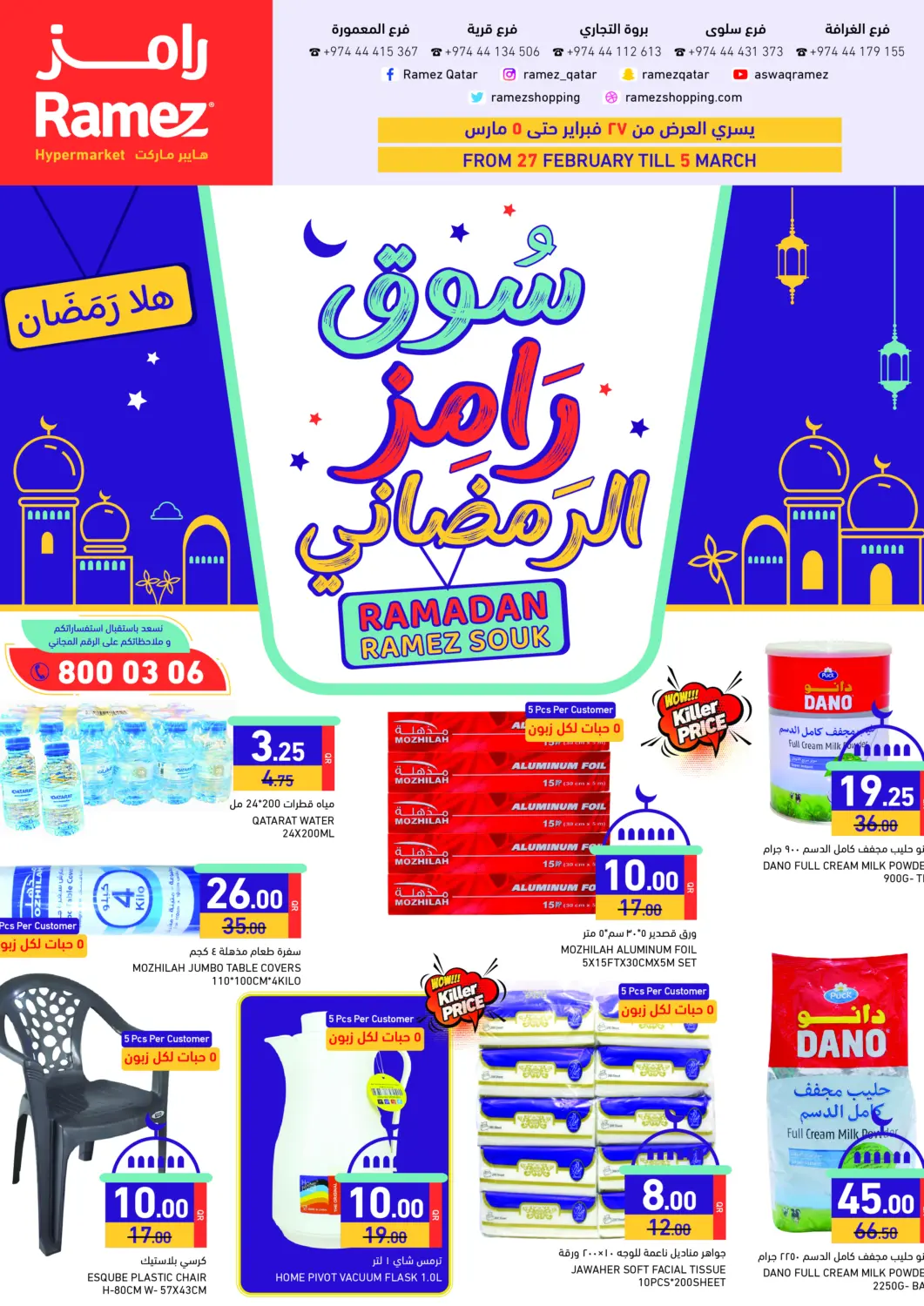 عروض أسواق رامز قطر - الخور في دي٤دي أونلاين. سوق رامز الرمضاني. . Till 5th March