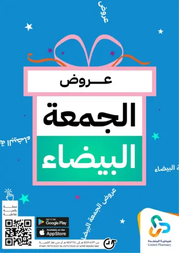 عروض الجمعة البيضاء