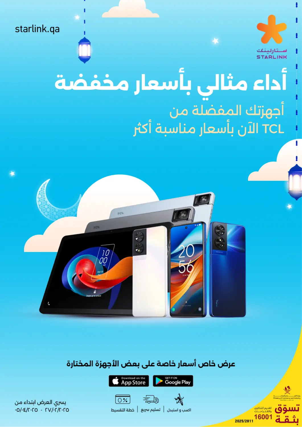 عروض ستار لينك قطر - الخور في دي٤دي أونلاين. أداء مثالي بأسعار مخفضة. . Till 5th April