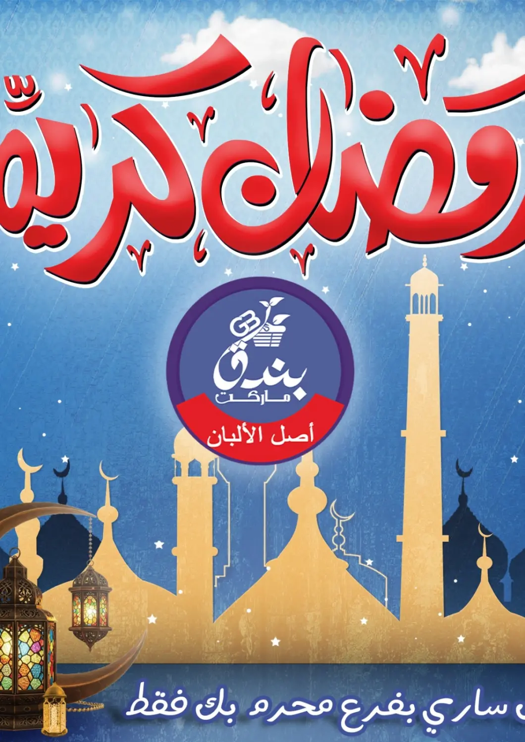 عروض بندق ماركت Egypt - القاهرة في دي٤دي أونلاين. رمضان كريم. . Till 17th March