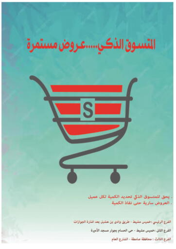 KSA, Saudi Arabia, Saudi - Khamis Mushait Smart Shopper offers in D4D Online. Special Offer. . Till 24th April