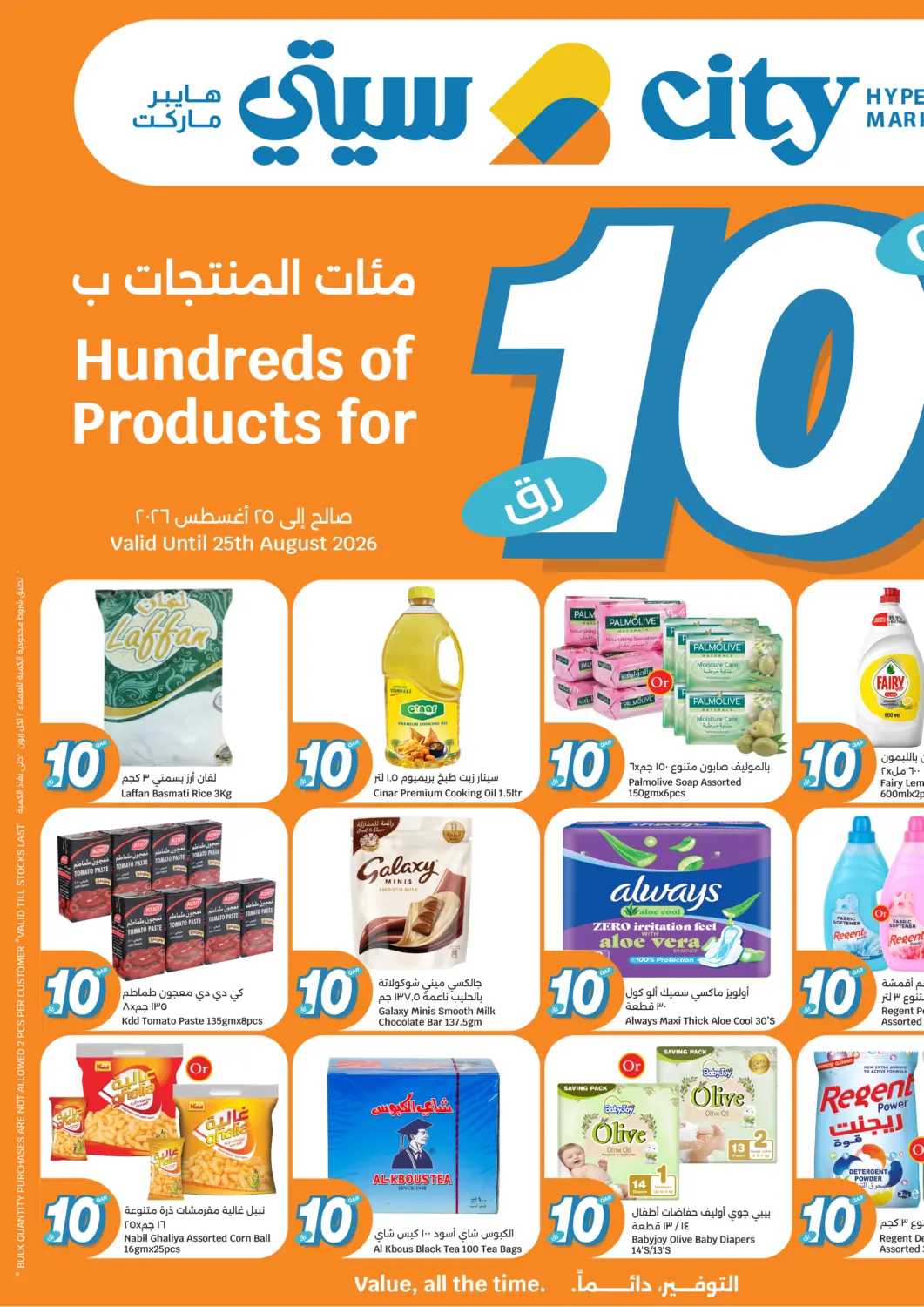 عروض سيتي هايبرماركت قطر - الخور في دي٤دي أونلاين. مئات المنتجات ب١٠ ريال. . حتى ٢٥ أغسطس
