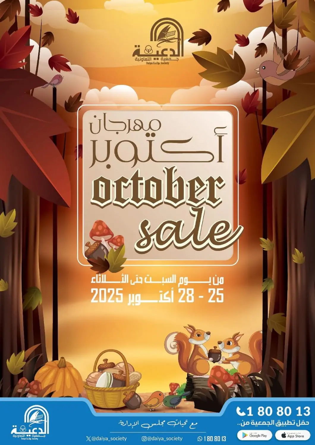 عروض جمعية الدعية التعاونية الكويت - مدينة الكويت في دي٤دي أونلاين. مهرجان أكتوبر. . حتى ٢٨ أكتوبر