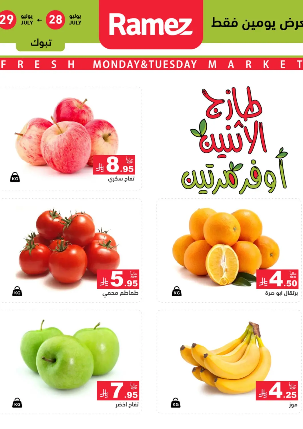 KSA, Saudi Arabia, Saudi - Tabuk Aswaq Ramez offers in D4D Online. Monday & Tuesday Fresh. . Till 29th July