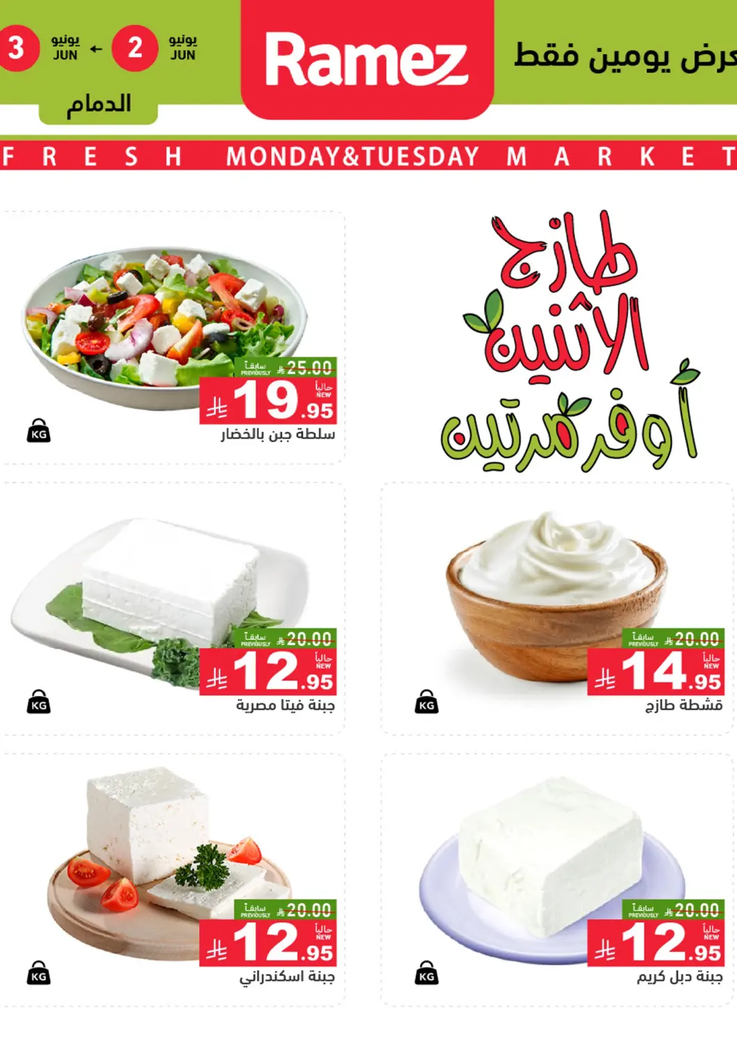KSA, Saudi Arabia, Saudi - Dammam Aswaq Ramez offers in D4D Online. Fresh Market. . Till 3rd June