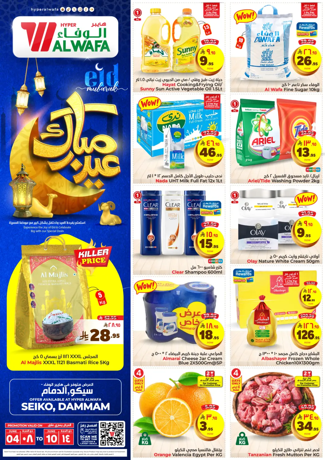 عروض هايبر الوفاء مملكة العربية السعودية, السعودية, سعودية - المنطقة الشرقية في دي٤دي أونلاين. عيد مبارك. . Till 10th June