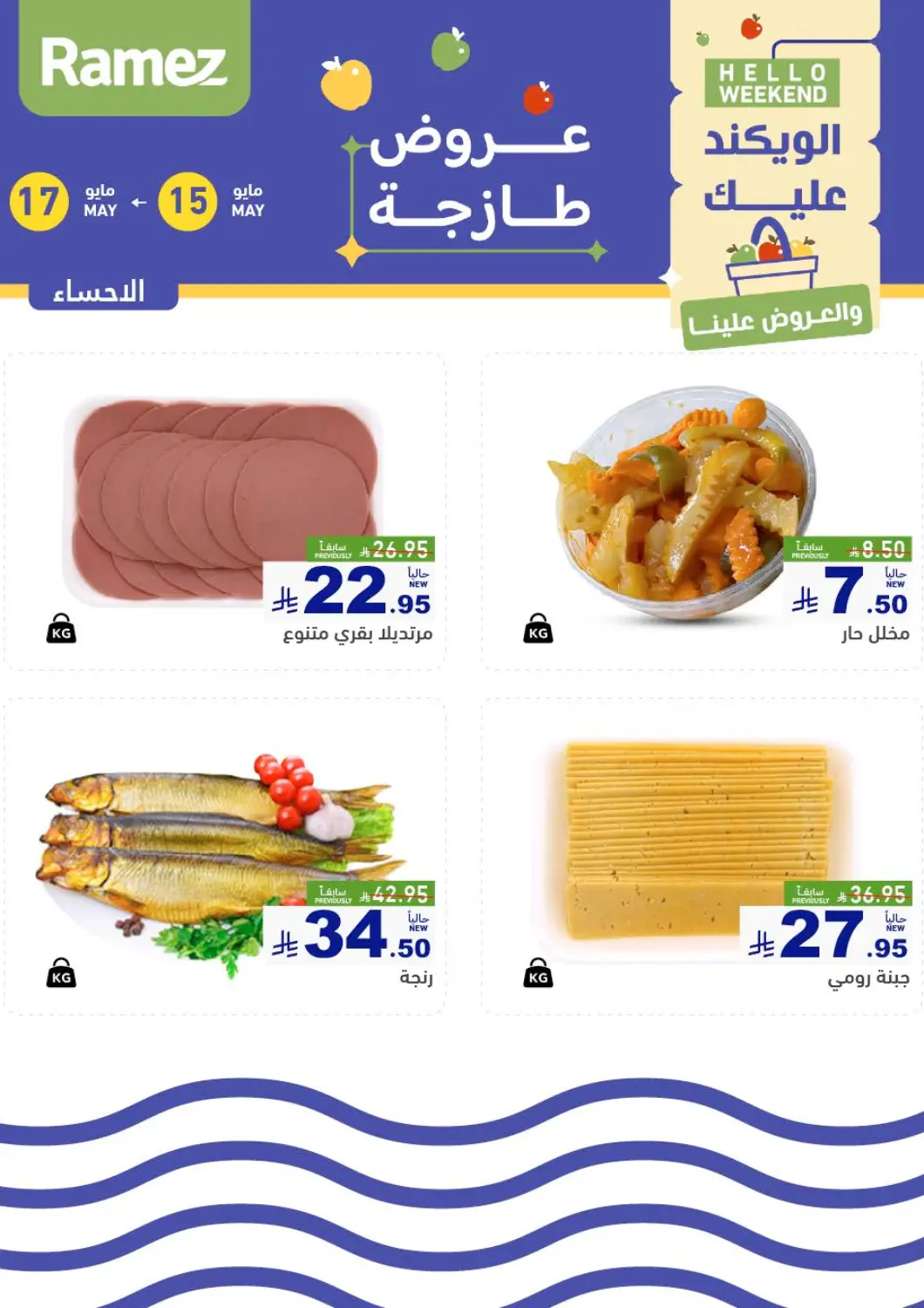 عروض أسواق رامز مملكة العربية السعودية, السعودية, سعودية - الأحساء‎ في دي٤دي أونلاين. عروض طازجة. . Till 17th May