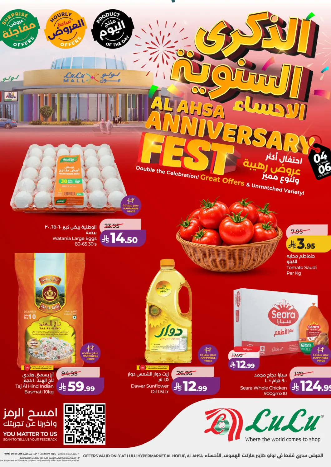 عروض لولو هايبرماركت مملكة العربية السعودية, السعودية, سعودية - الأحساء‎ في دي٤دي أونلاين. الذكرى السنوية الأحساء. . حتى ٦ أكتوبر