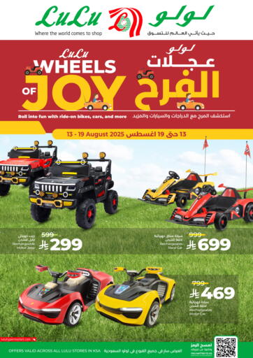 لولو عجلات الفرحة