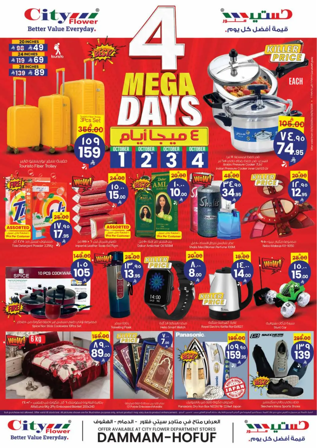 عروض ستي فلاور مملكة العربية السعودية, السعودية, سعودية - الأحساء‎ في دي٤دي أونلاين. ٤ ميجا ايام. . حتى ٤ اكتوبر