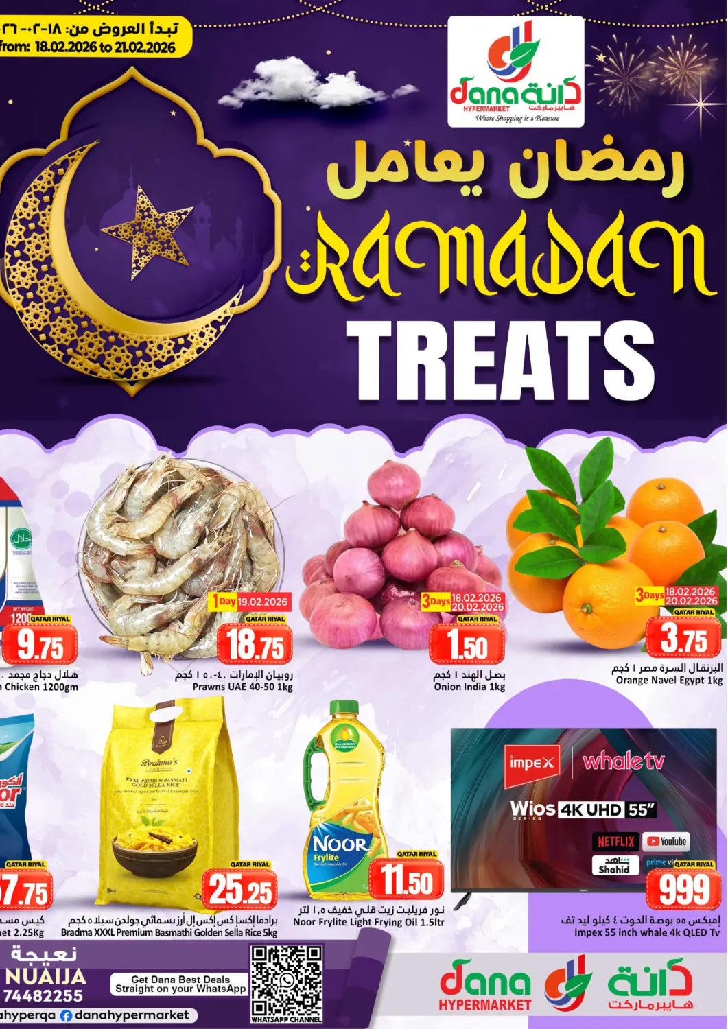 عروض دانة هايبرماركت قطر - الشحانية في دي٤دي أونلاين. رمضان يعامل. . حتى ٢١ فبراير