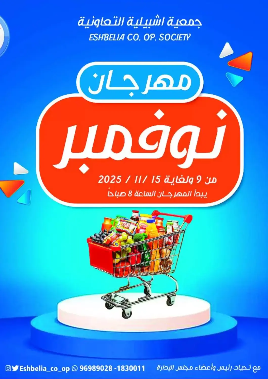 عروض جمعية اشبيلية التعاونية الكويت - مدينة الكويت في دي٤دي أونلاين. مهرجان نوفمبر. . حتى ١٥ نوفمبر