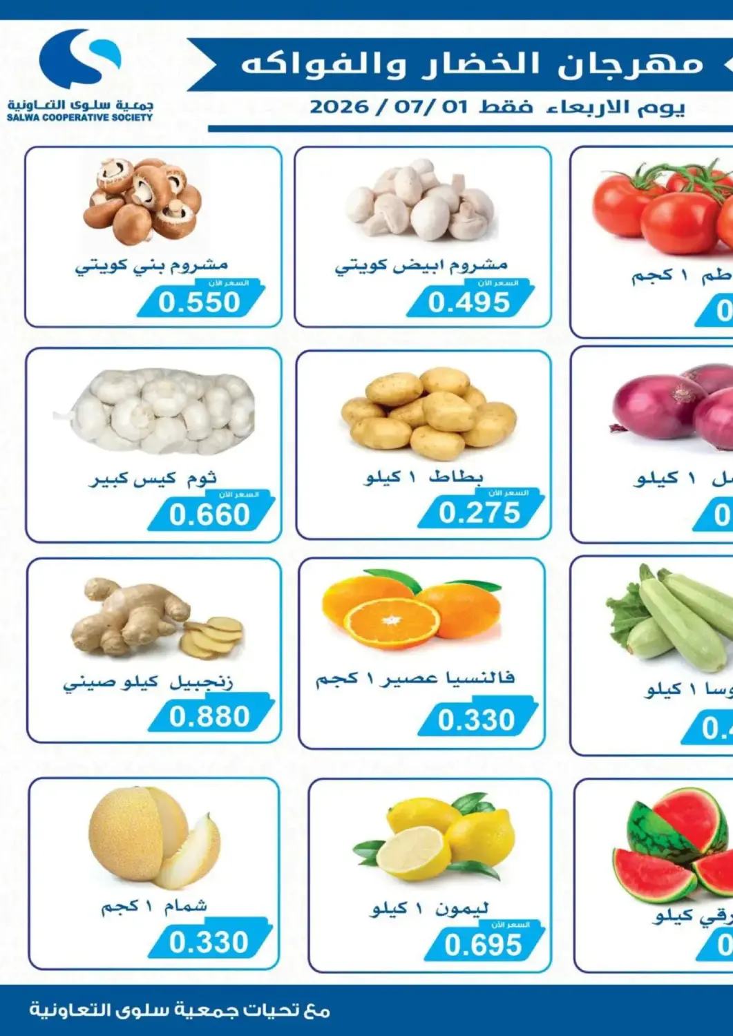 Kuwait - Kuwait City Salwa Co-Operative Society  offers in D4D Online. Special Offer. . Only On 1st July