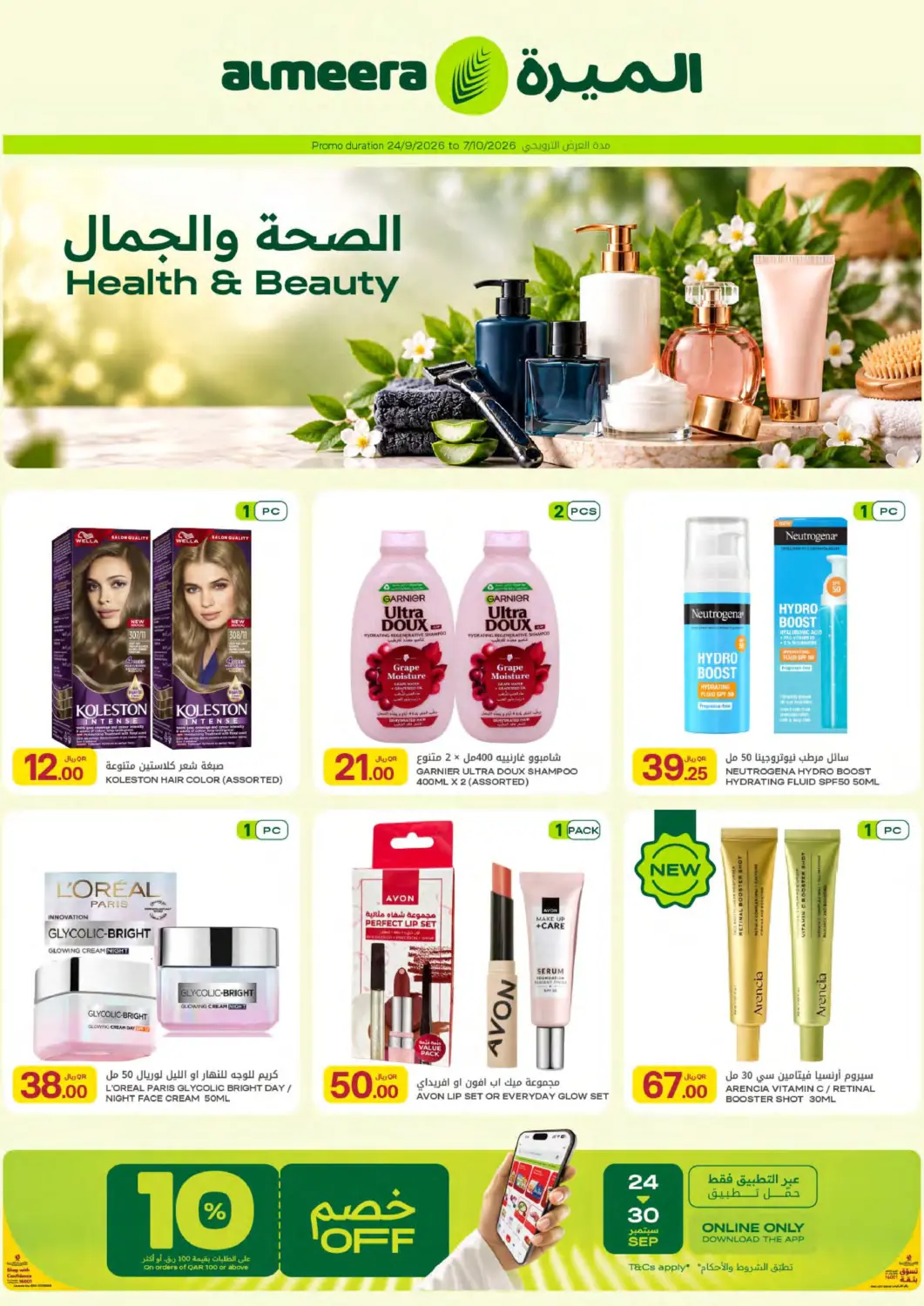 عروض شركة الميرة للمواد الاستهلاكية قطر - الوكرة في دي٤دي أونلاين. عروض الصحة والجمال. . حتى ٧ اكتوبر