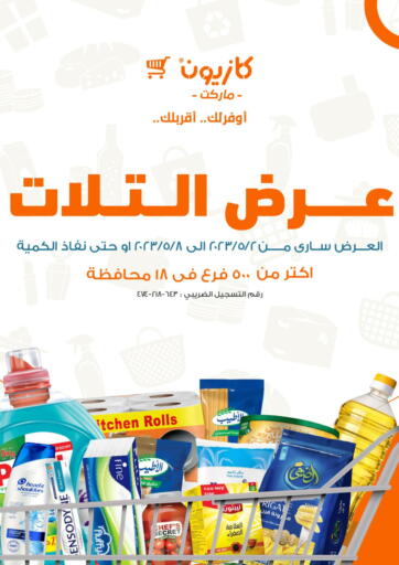 عروض كازيون Egypt - القاهرة في دي٤دي أونلاين. عرض التلات. . Till 8th May