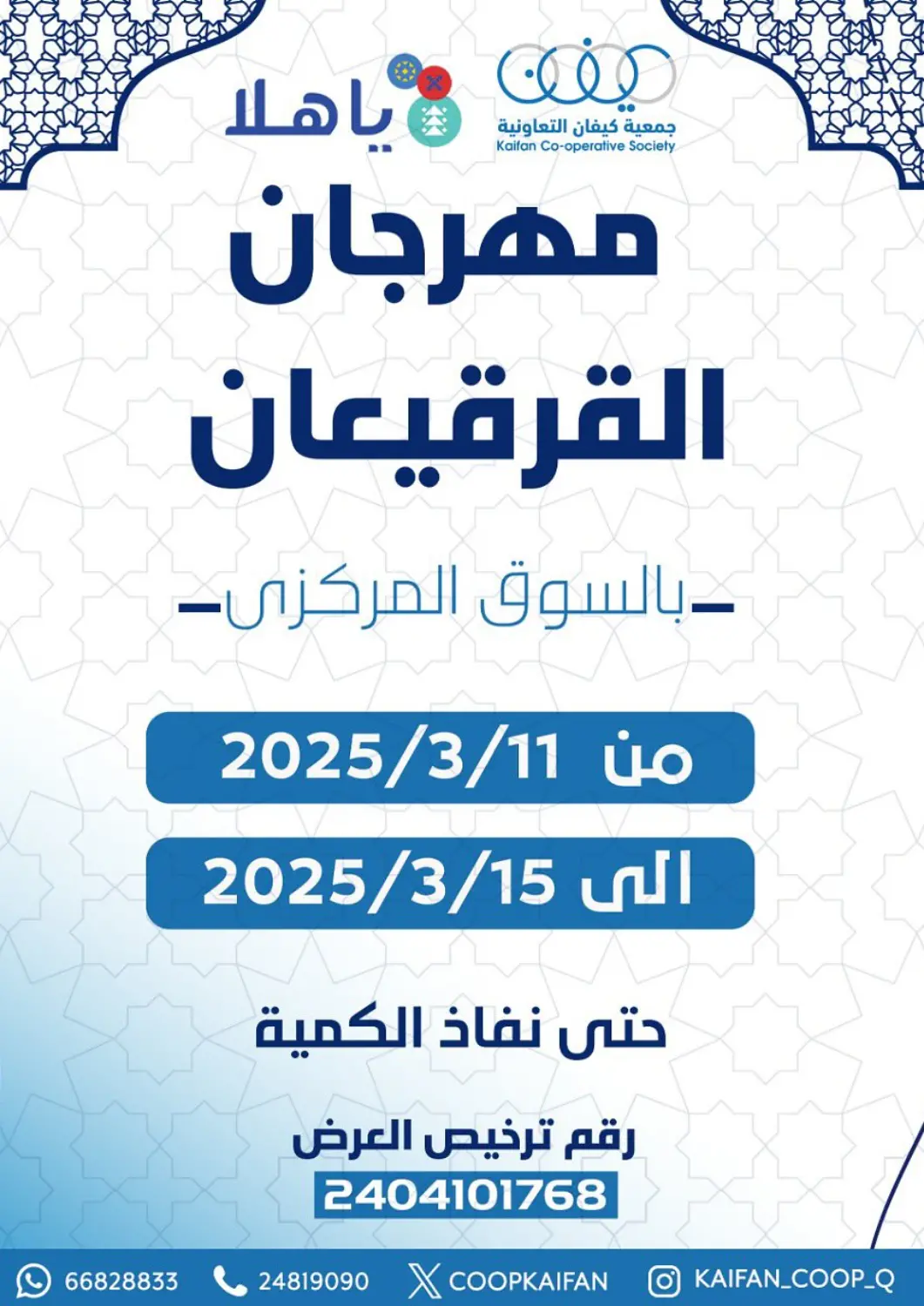 Kuwait - Kuwait City Kaifan Cooperative Society offers in D4D Online. Special Offer. . Till 15th March