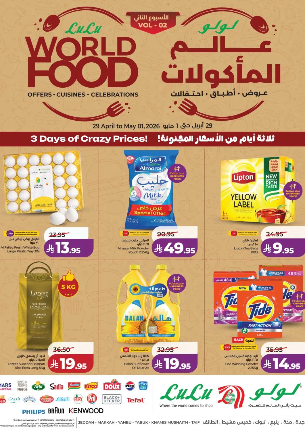 عروض لولو هايبرماركت مملكة العربية السعودية, السعودية, سعودية - تبوك في دي٤دي أونلاين. عالم المأكولات. . حتى ١ مايو