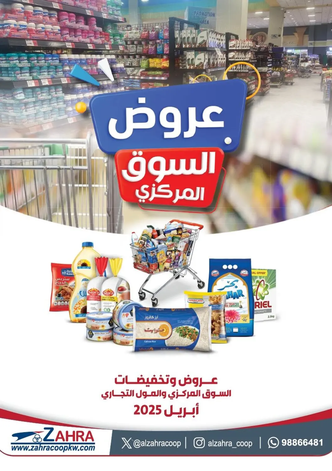 Kuwait Zahra Cooperative Society offers in D4D Online. Special offer. . Until Stock last