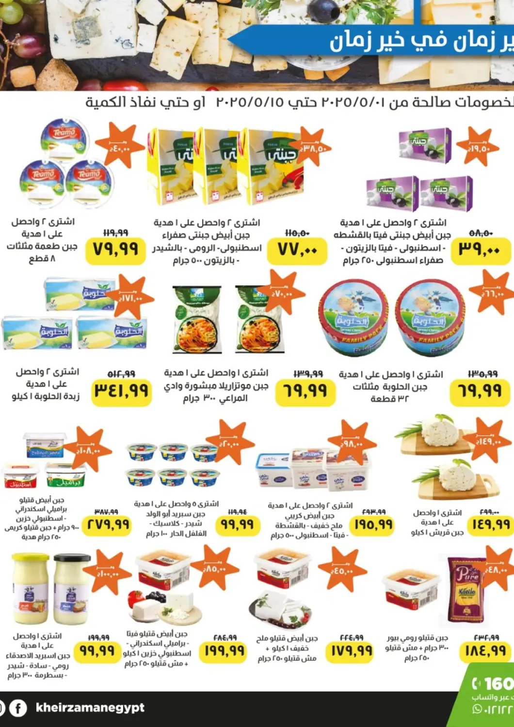 Egypt - Cairo Kheir Zaman  offers in D4D Online. Special Offer. . Till 15th May