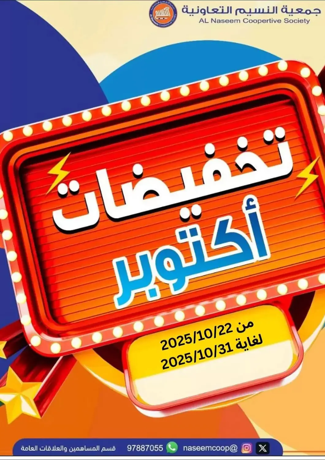 عروض جمعية النسيم التعاونية الكويت - محافظة الجهراء في دي٤دي أونلاين. تخفيضات أكتوبر. . حتى ٣١ أكتوبر