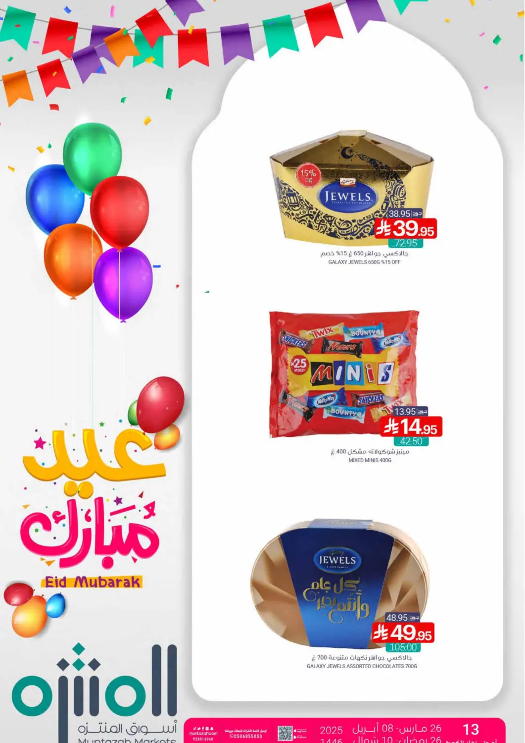 عروض اسواق المنتزه مملكة العربية السعودية, السعودية, سعودية - القطيف‎ في دي٤دي أونلاين. عيد مبارك. . Till 8th April