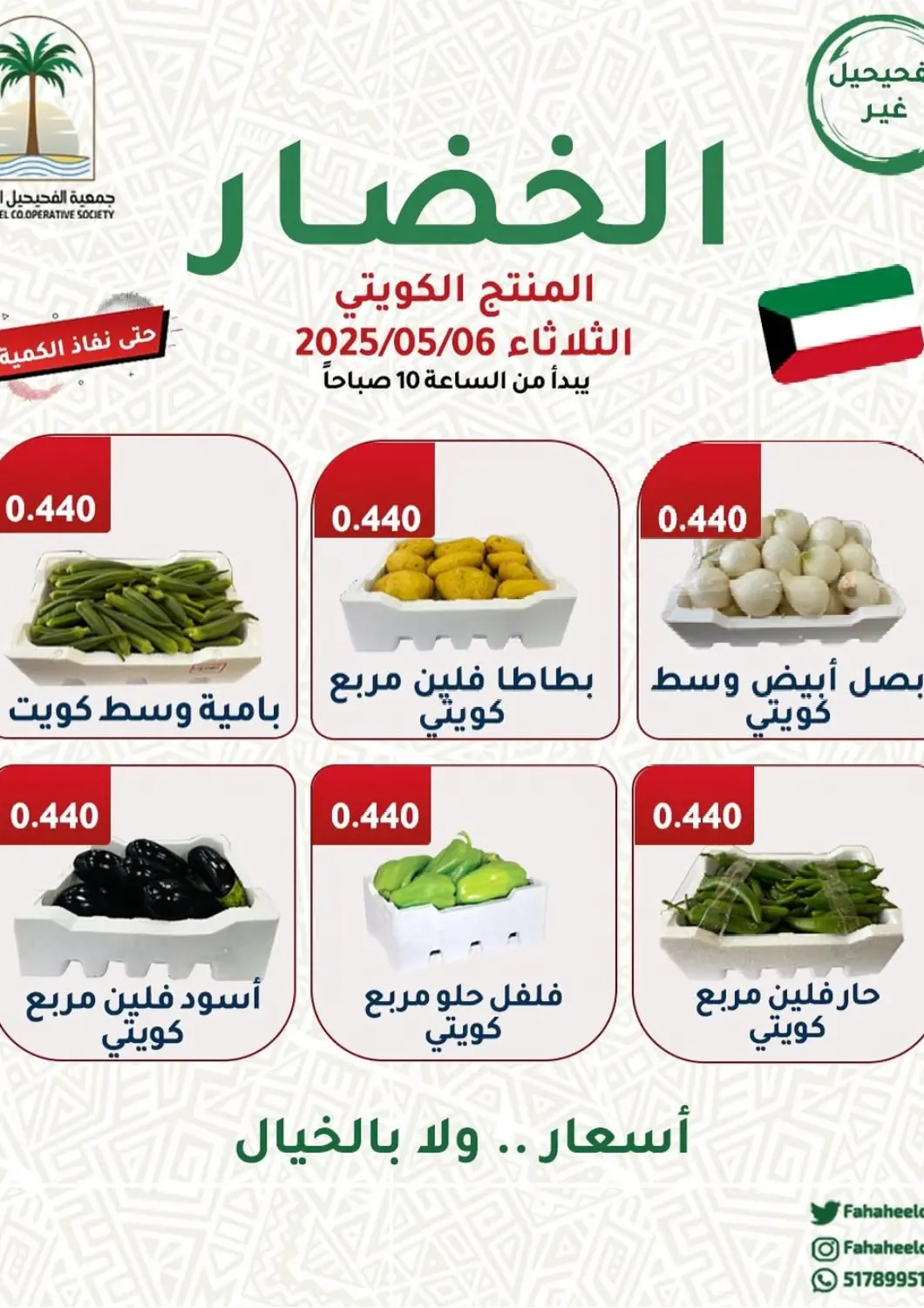 عروض جمعية فحيحيل التعاونية الكويت - محافظة الأحمدي في دي٤دي أونلاين. عرض الخضار والفواكه. . Only On 6th May